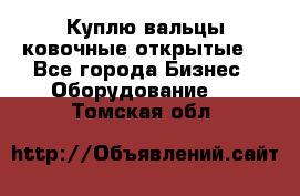 Куплю вальцы ковочные открытые  - Все города Бизнес » Оборудование   . Томская обл.